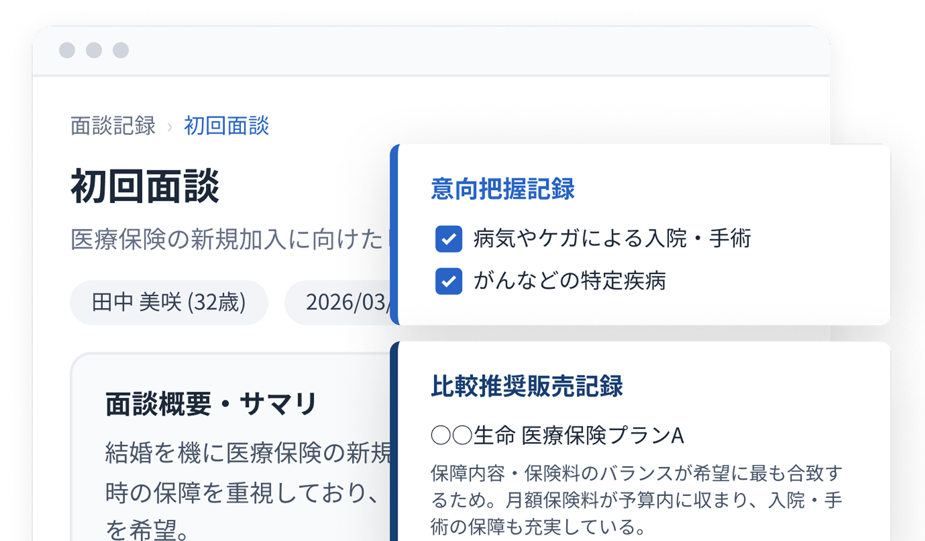 面談記録・意向把握のイメージ